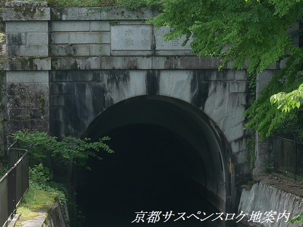 疎水トンネル
