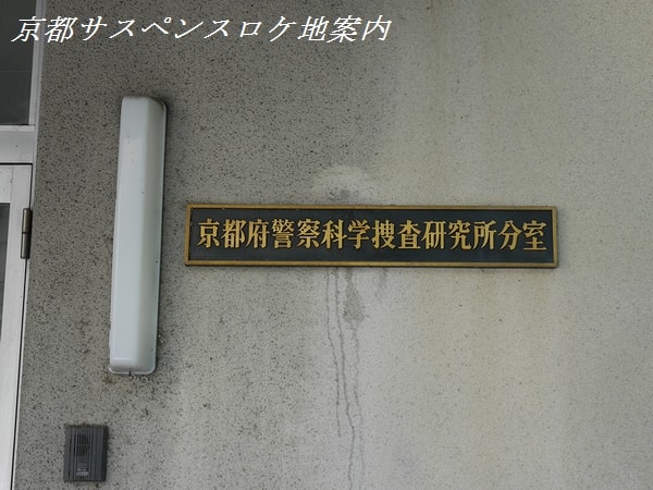 京都府警察科学捜査研究所分室