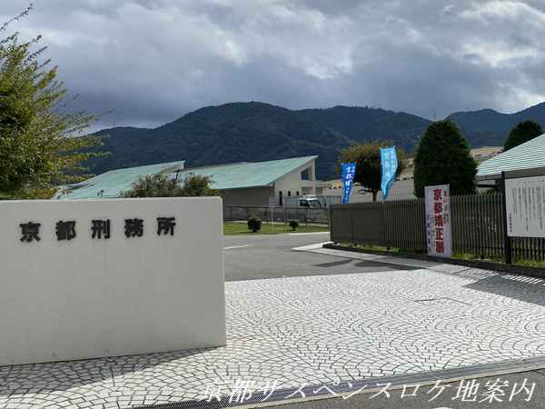 京都刑務所